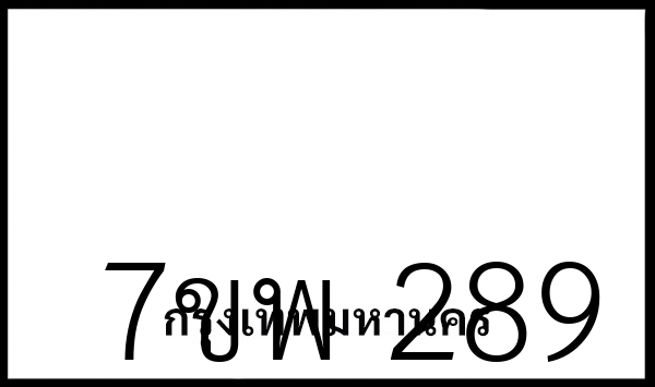 7ขพ 289